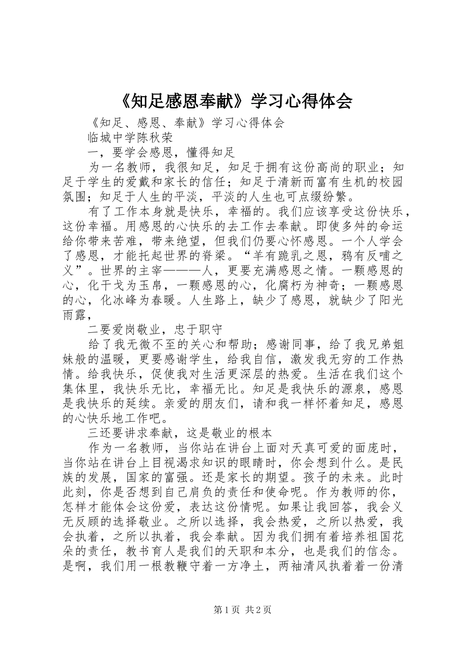 《知足感恩奉献》学习心得体会_第1页