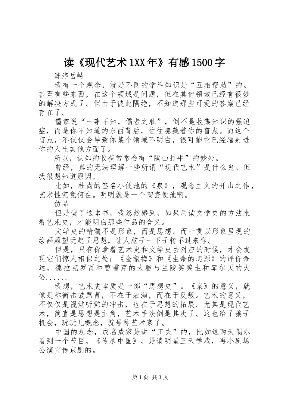 读《现代艺术1XX年》有感1500字_第1页