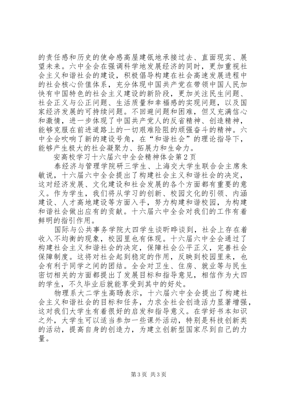 高校学习十六届六中全会精神体会_第3页
