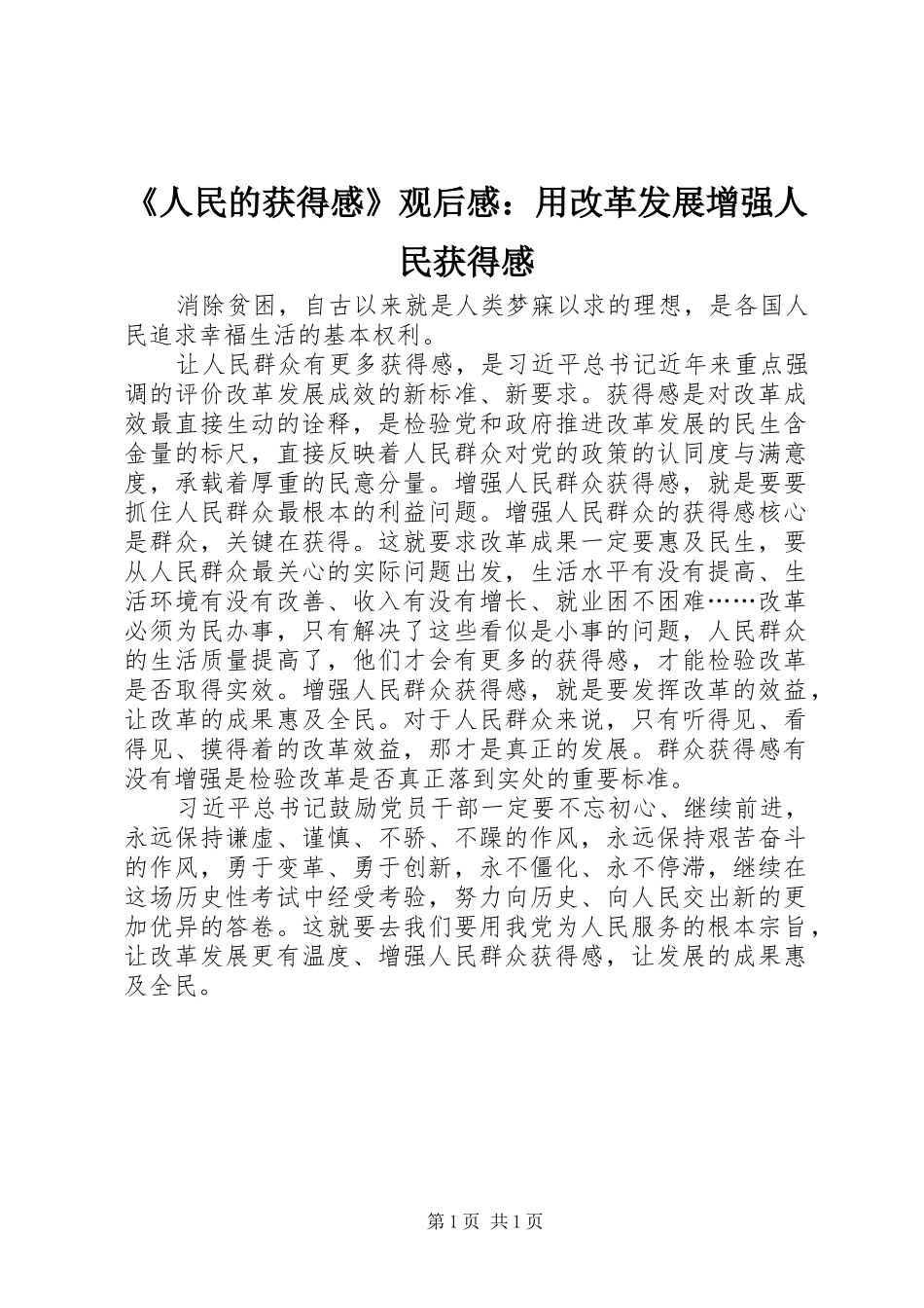 《人民的获得感》观后感：用改革发展增强人民获得感_第1页