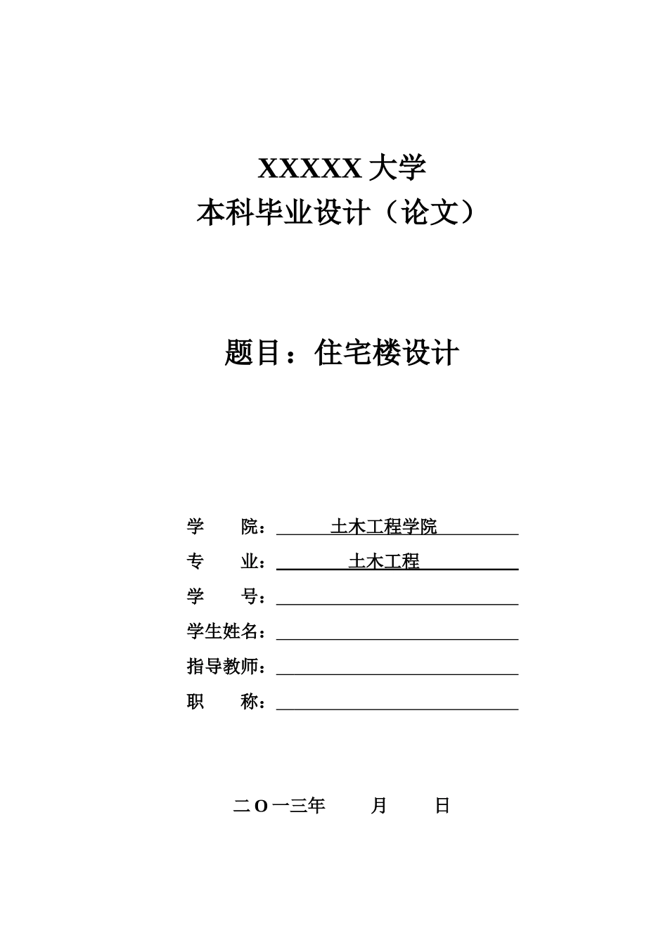 毕业设计-多层住宅楼_第1页