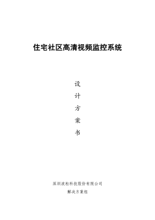 住宅小区类监控解决方案V31