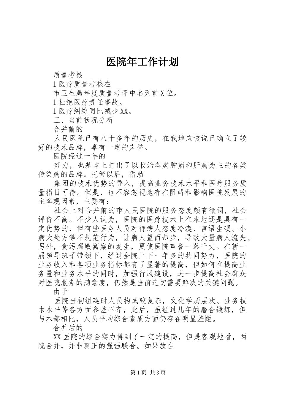 医院年工作计划 _第1页