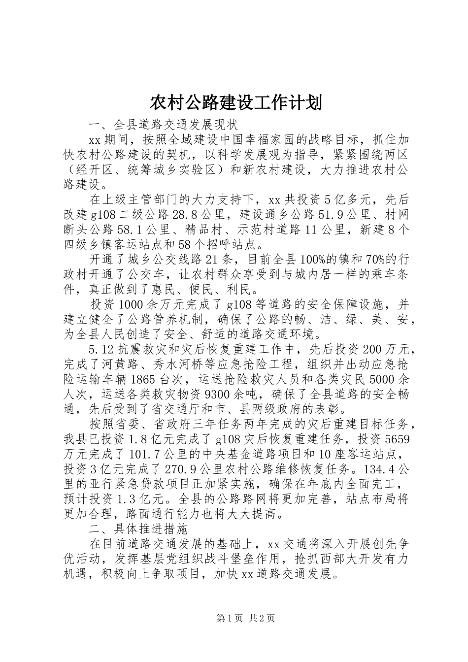 农村公路建设工作计划 _第1页