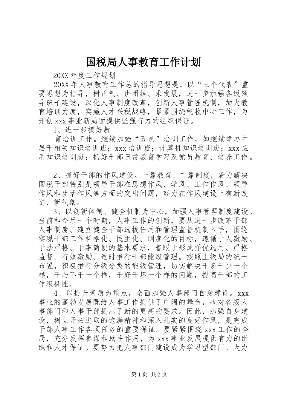 国税局人事教育工作计划 _第1页