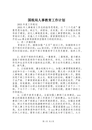 国税局人事教育工作计划 