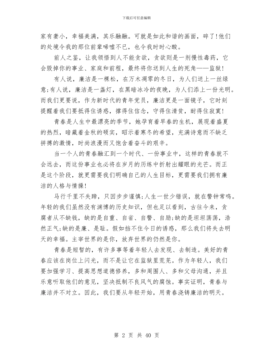 反腐倡廉建设演讲稿范文12篇与反腐倡廉教育会讲话参考汇编_第2页