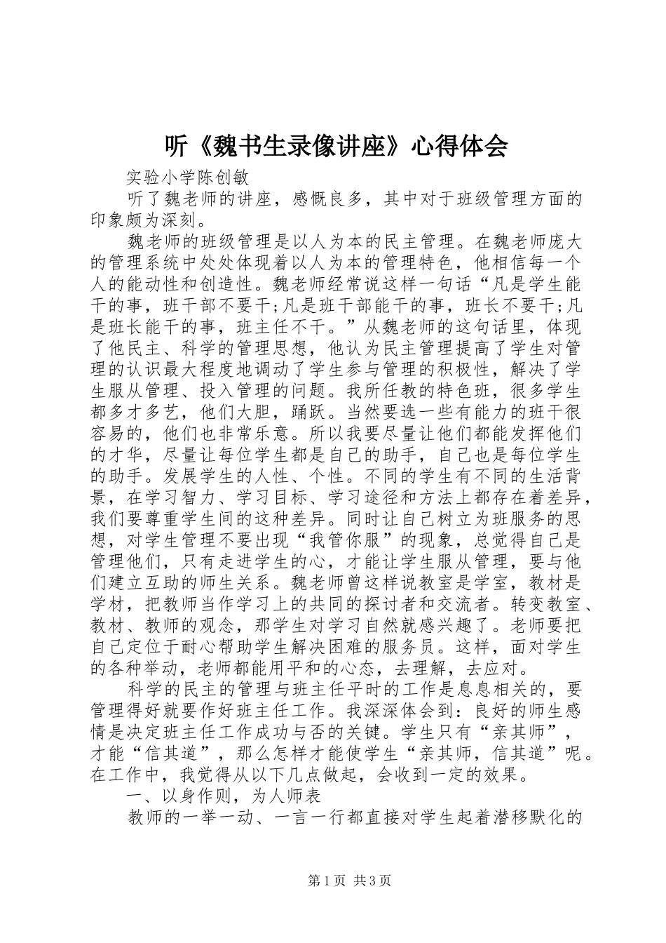 听《魏书生录像讲座》心得体会_第1页