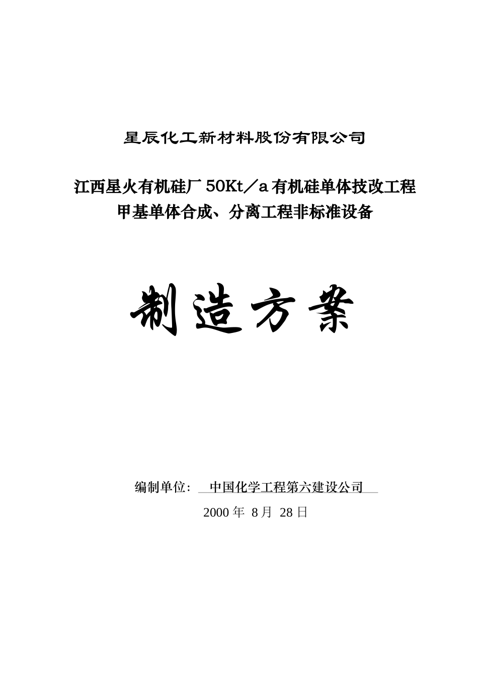 某化工公司有机硅单体技改工程制造方案_第1页