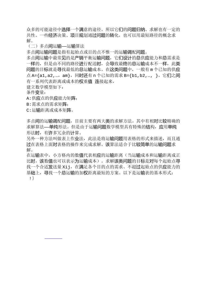 【精品文档-管理学】浅议物流成本管理中的运输成本控制_成本管_第3页