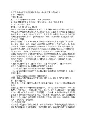 【精品文档-管理学】浅议物流成本管理中的运输成本控制_成本管