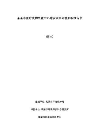 医疗废物处置中心建设项目环境影响报告