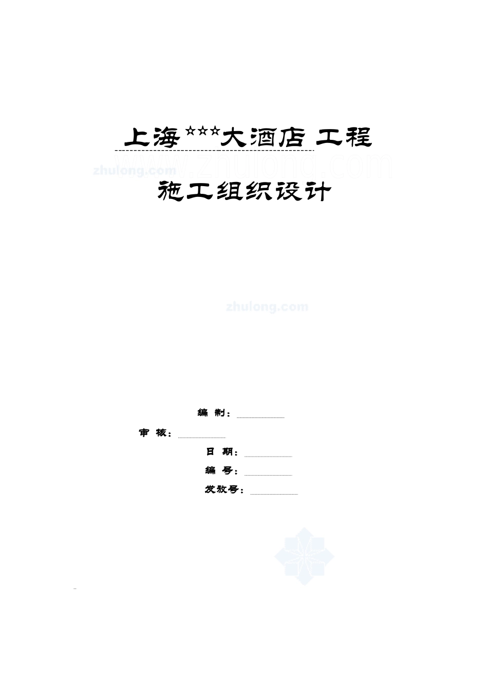 [上海]酒店工程施工组织设计(鲁班奖、白玉兰奖)_第1页
