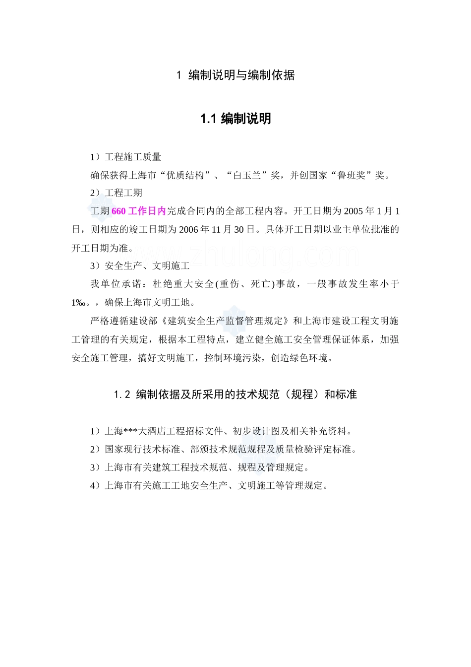 [上海]酒店工程施工组织设计(鲁班奖、白玉兰奖)_第2页