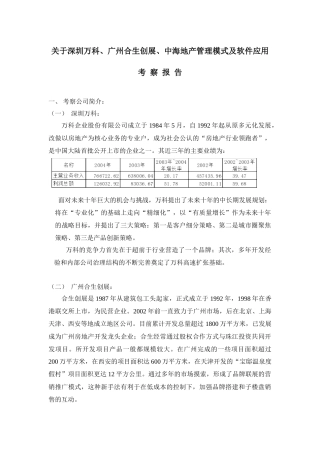 关于深圳某地产、广州合生创展、中海地产管理模式及软件应用考察报