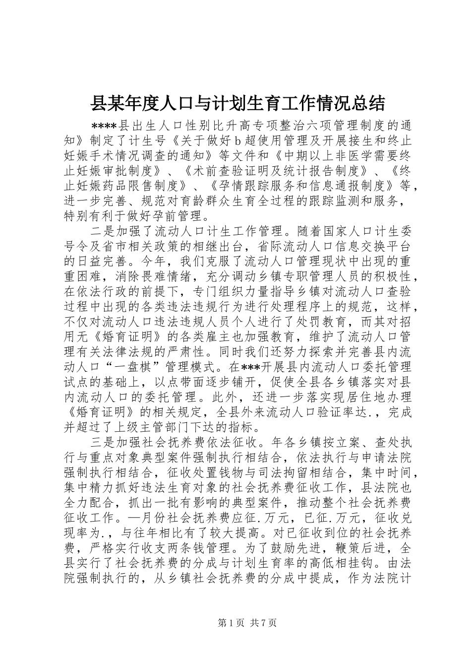 县某年度人口与计划生育工作情况总结 _第1页