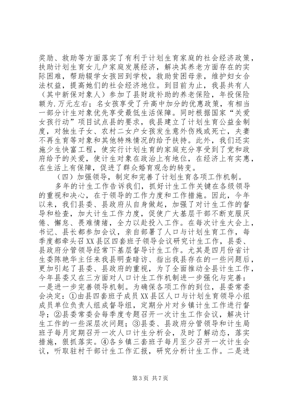 县某年度人口与计划生育工作情况总结 _第3页