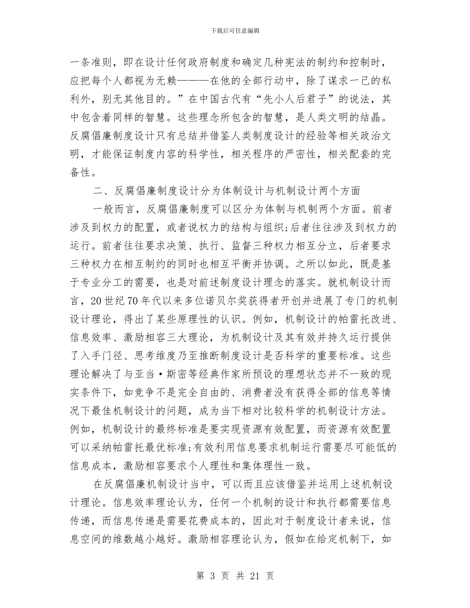 反腐倡廉建设科学化感想与反腐倡廉心得体会专题1汇编_第3页