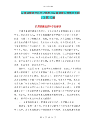 反腐倡廉建设科学化感想与反腐倡廉心得体会专题1汇编
