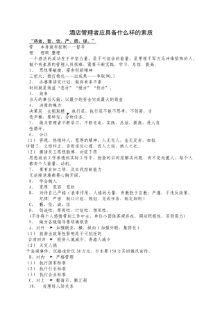 酒店领导者应具备的素质