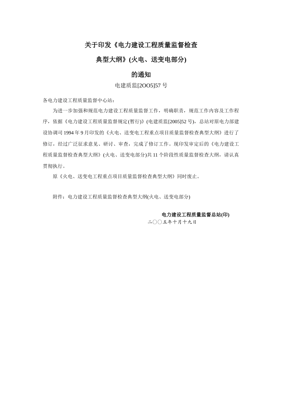 部颁电力建设工程质量监督典型大纲(整套启动)_第2页