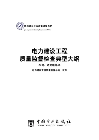部颁电力建设工程质量监督典型大纲(整套启动)