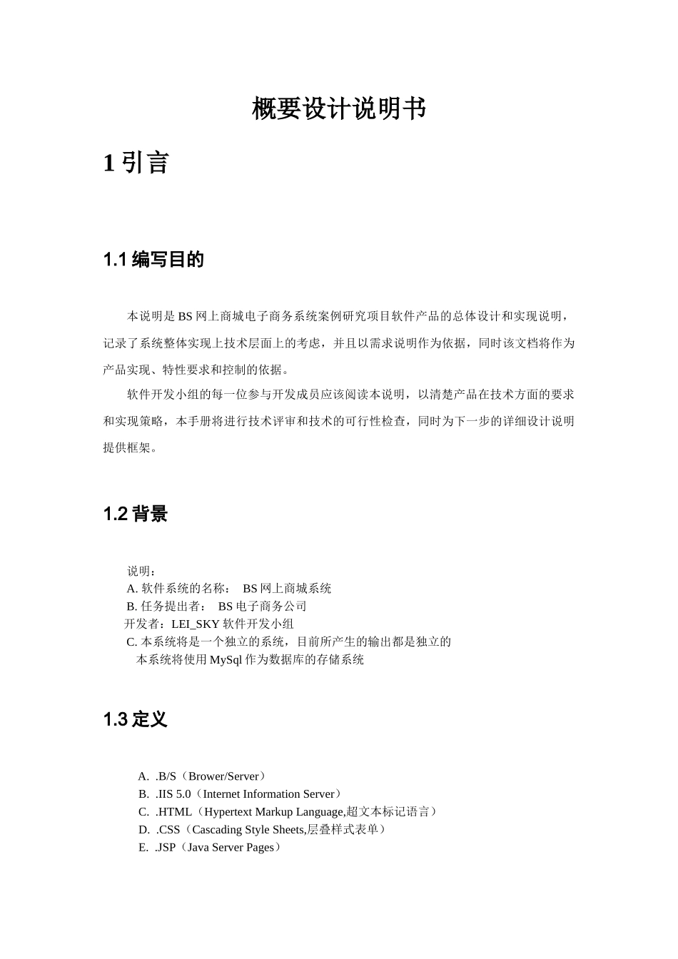 软件工程网上商城项目概要设计说明书范本_第2页