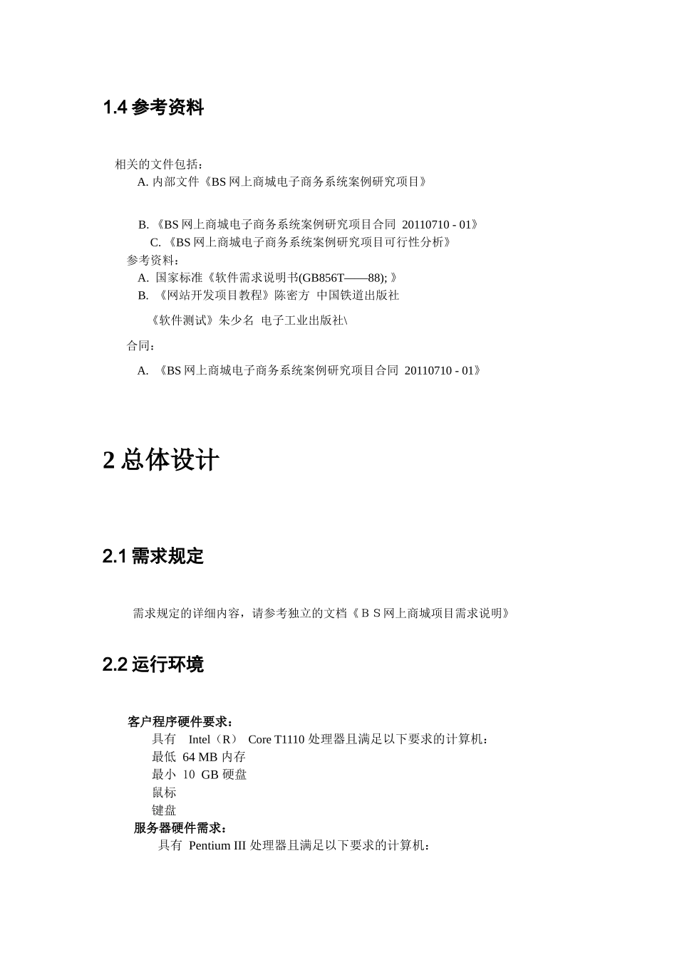 软件工程网上商城项目概要设计说明书范本_第3页