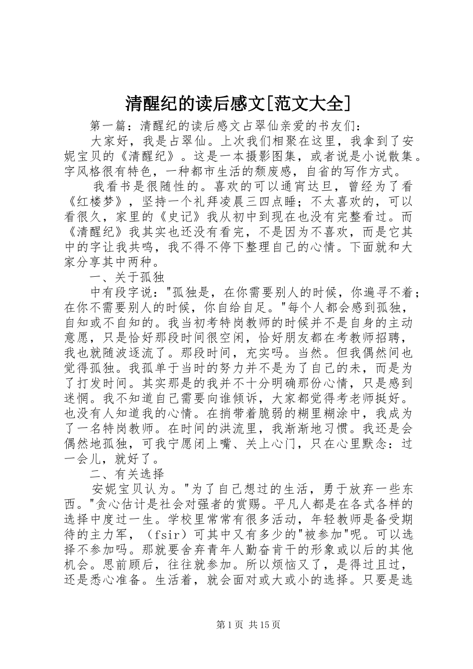 清醒纪的读后感文[范文大全]_第1页