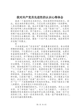我对共产党员先进性的认识心得体会