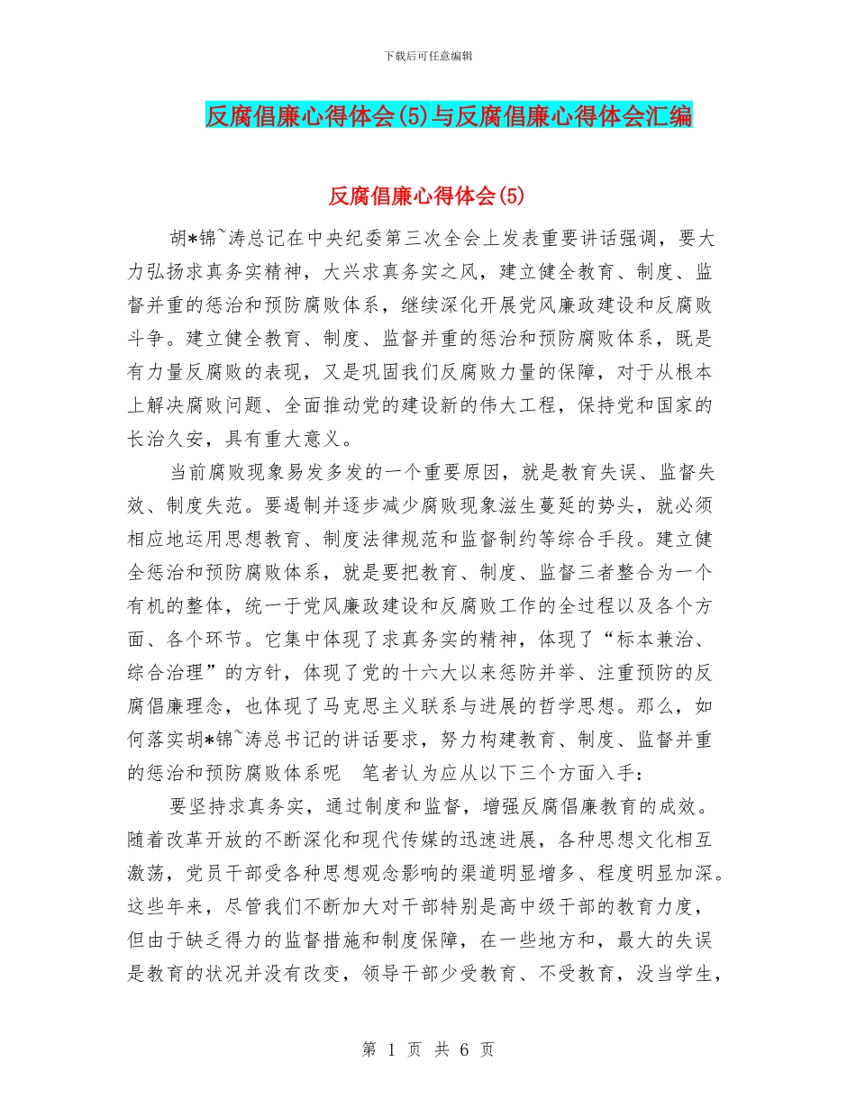 反腐倡廉心得体会(5)与反腐倡廉心得体会汇编_第1页