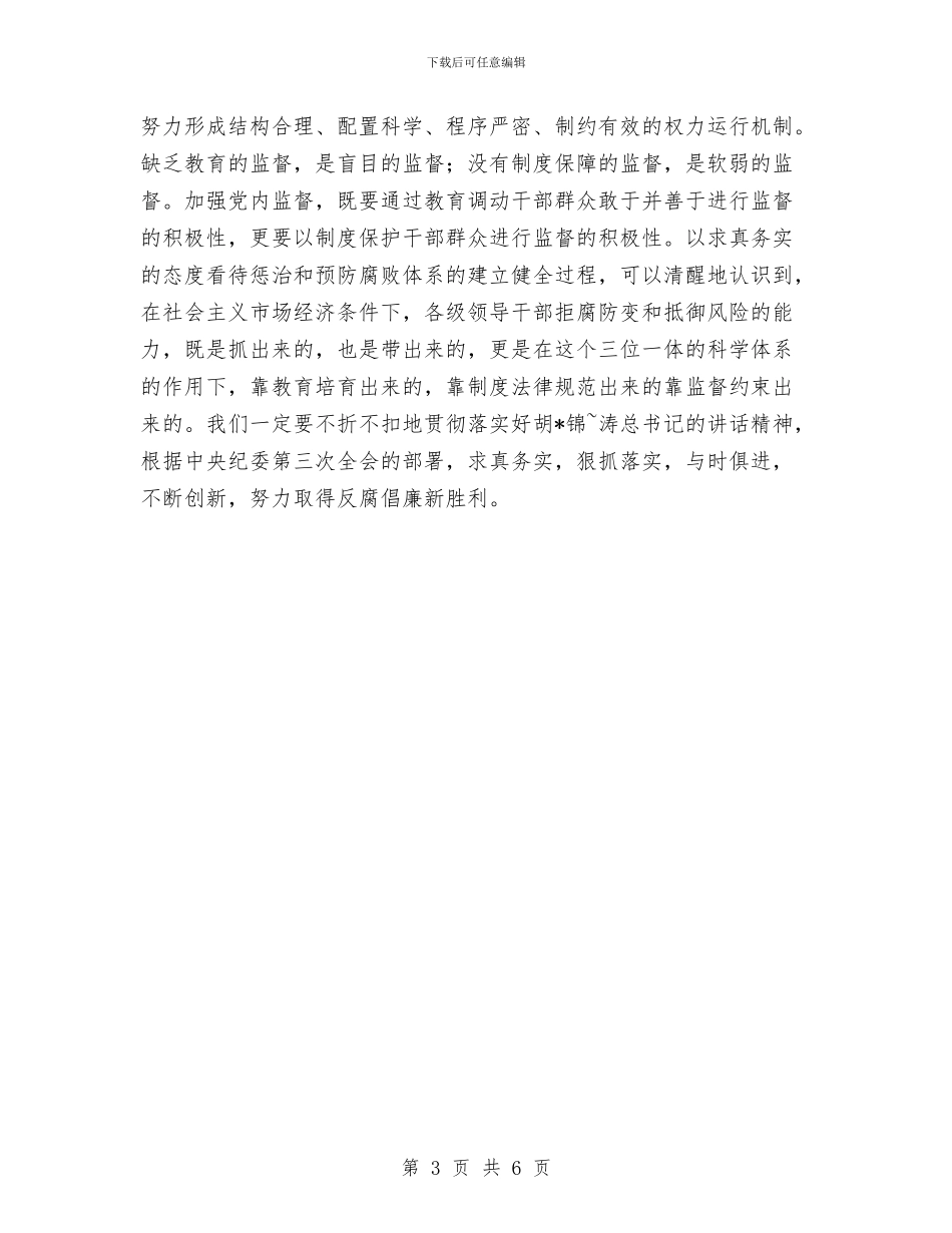 反腐倡廉心得体会(5)与反腐倡廉心得体会汇编_第3页