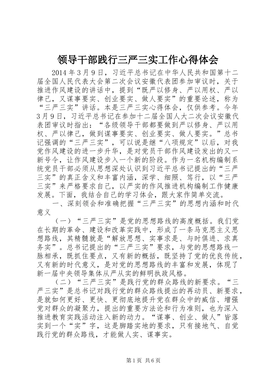 领导干部践行三严三实工作心得体会_第1页