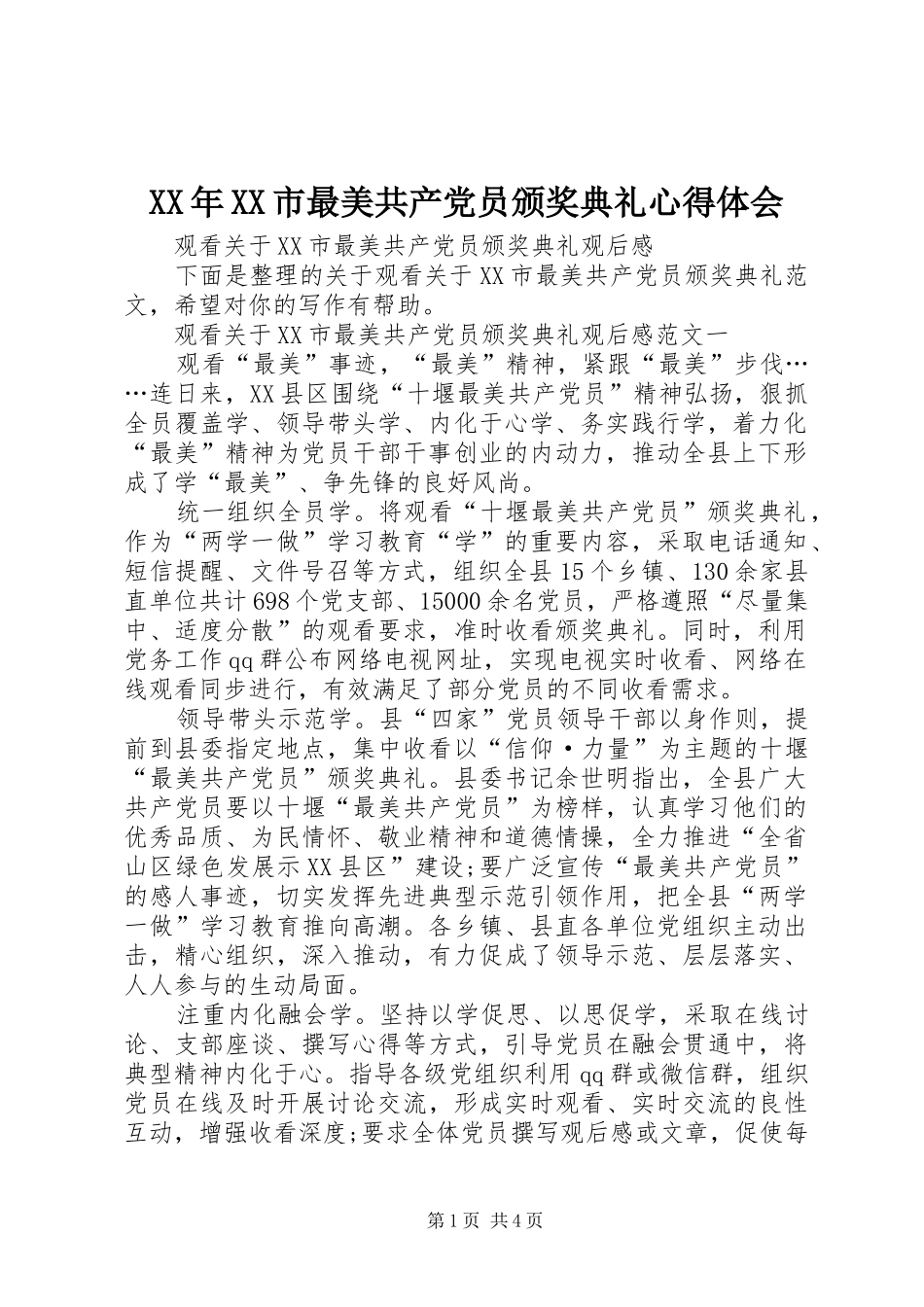XX年XX市最美共产党员颁奖典礼心得体会_第1页