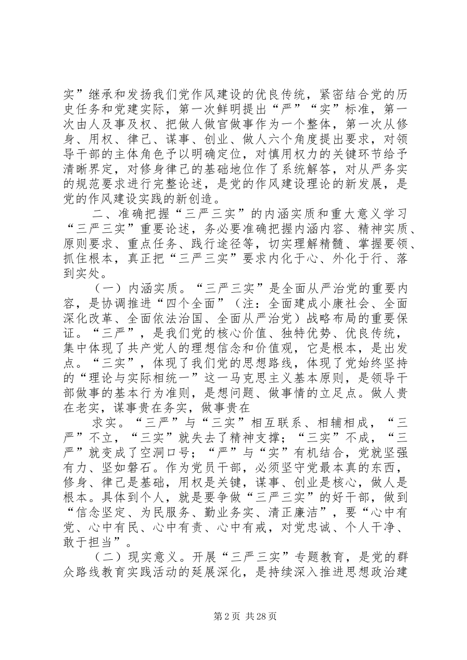 银行“三严三实”专题教育学习体会(内容丰富)_第2页