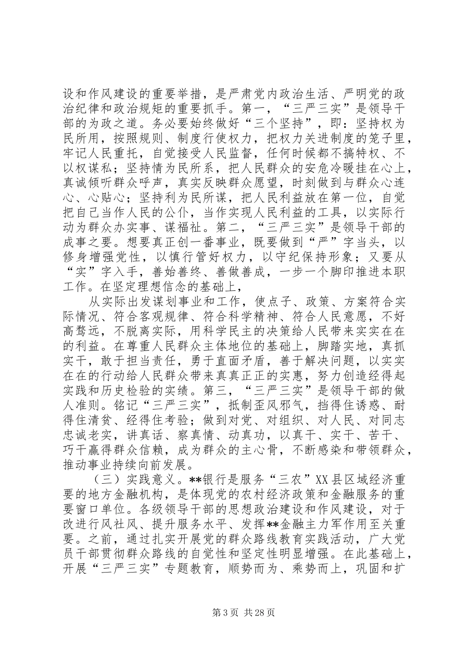 银行“三严三实”专题教育学习体会(内容丰富)_第3页
