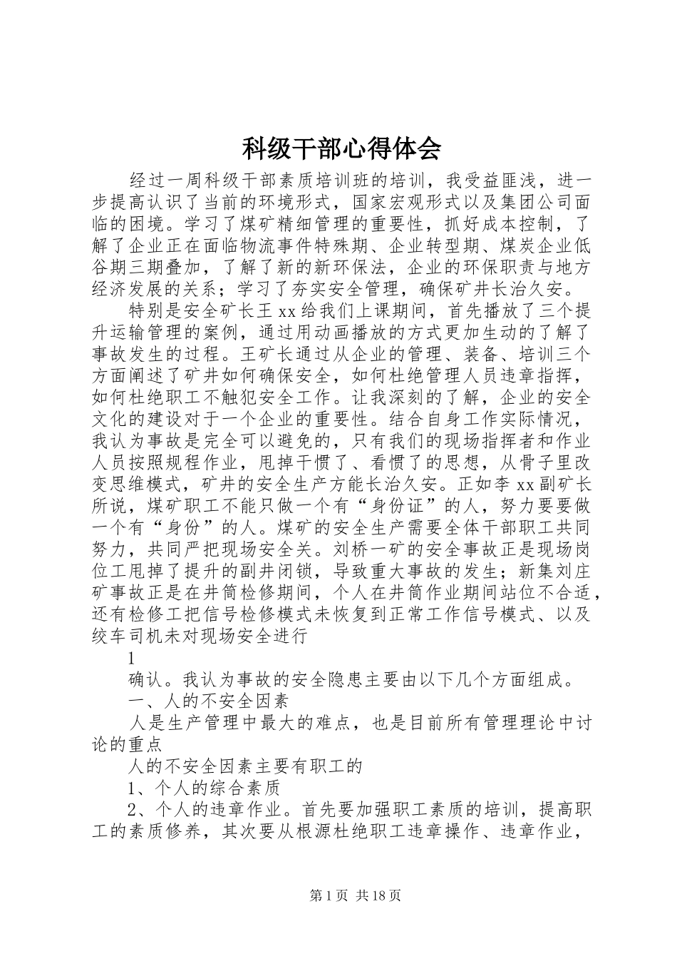 科级干部心得体会_第1页