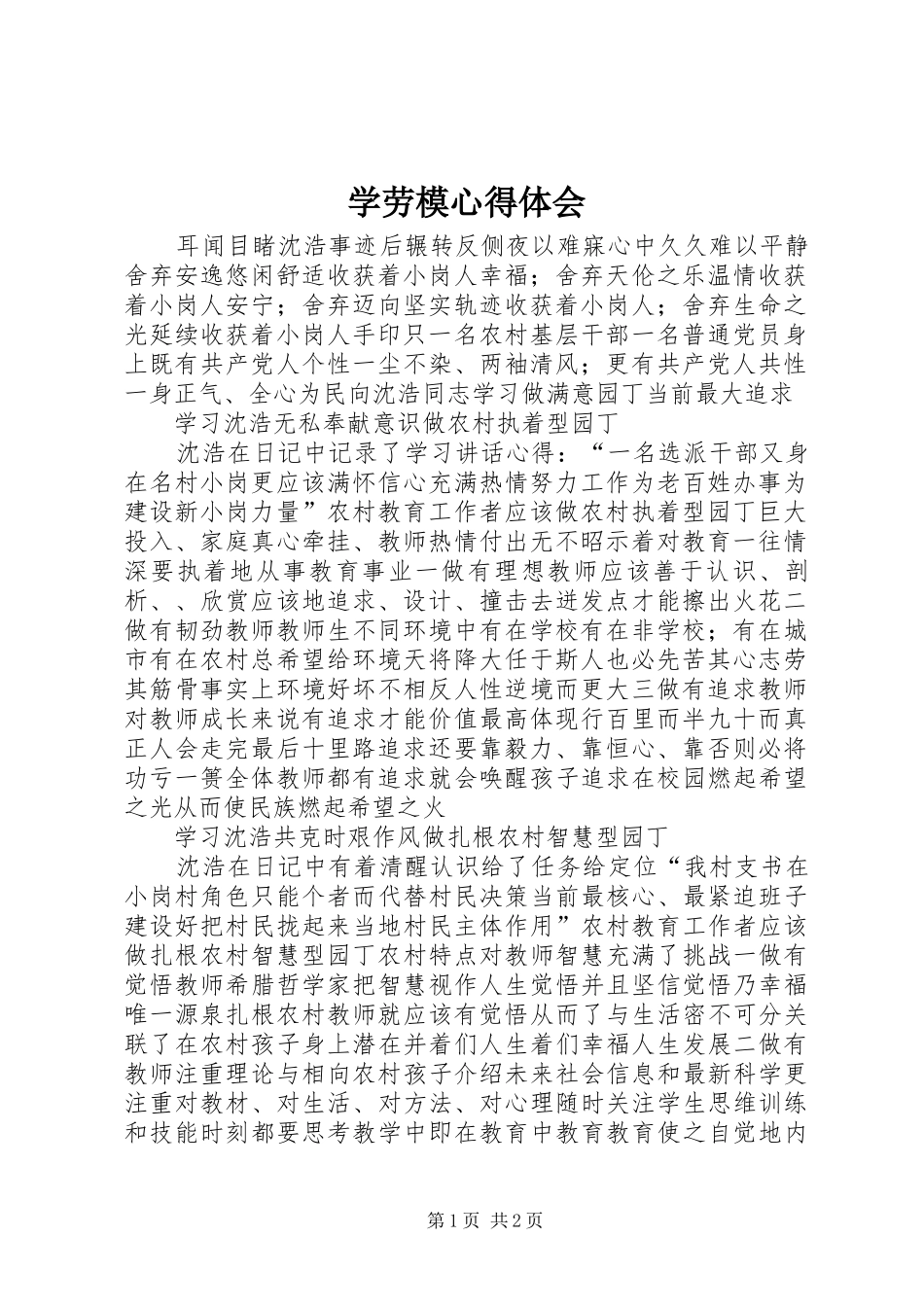 学劳模心得体会_第1页