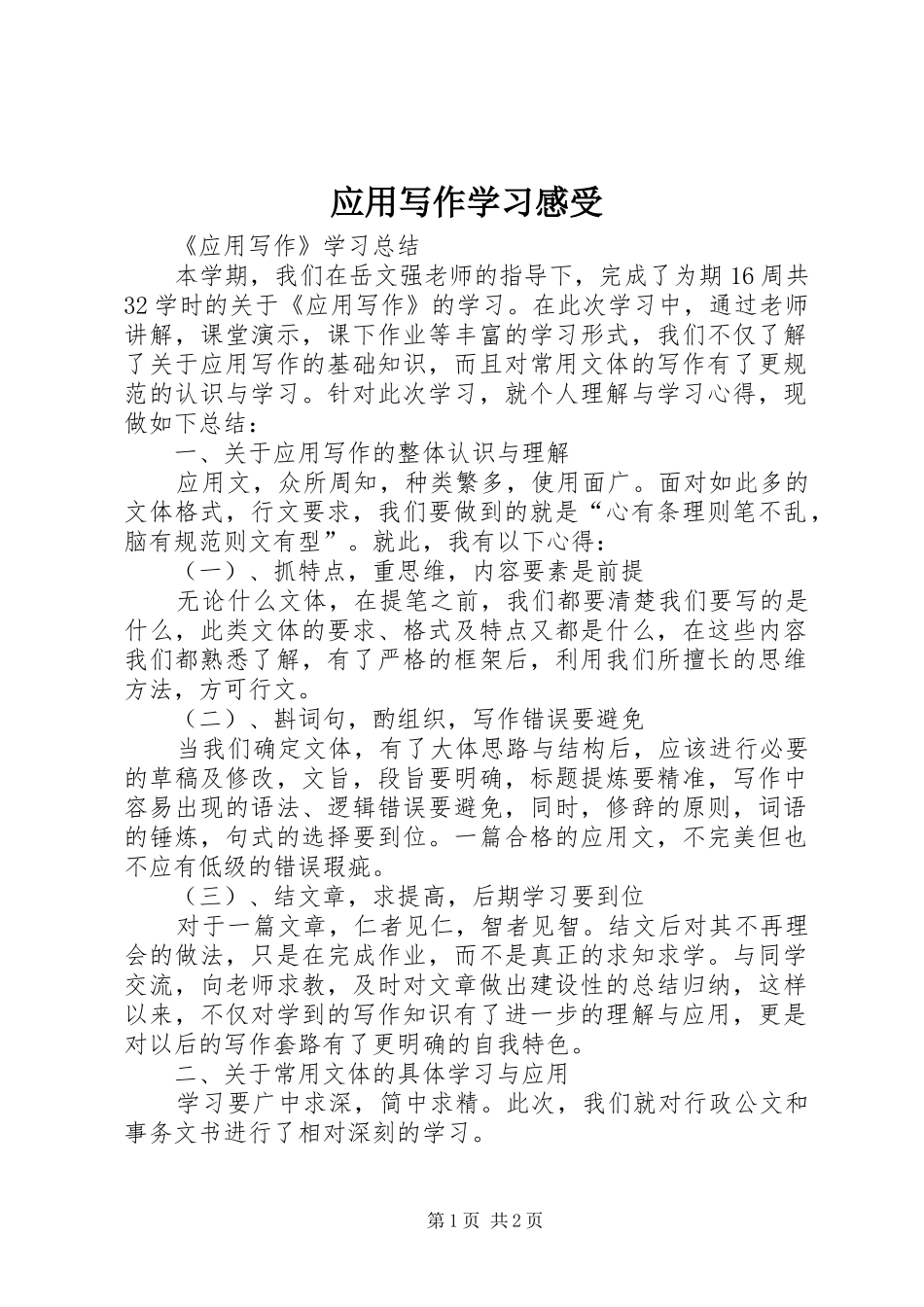 应用写作学习感受_第1页