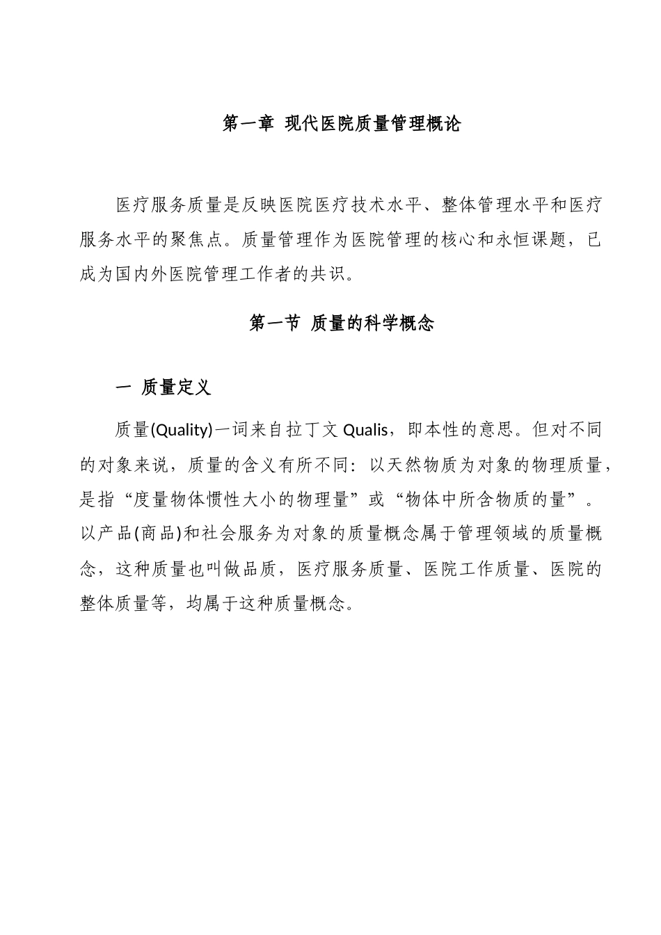 现代医院质量管理概论_第1页