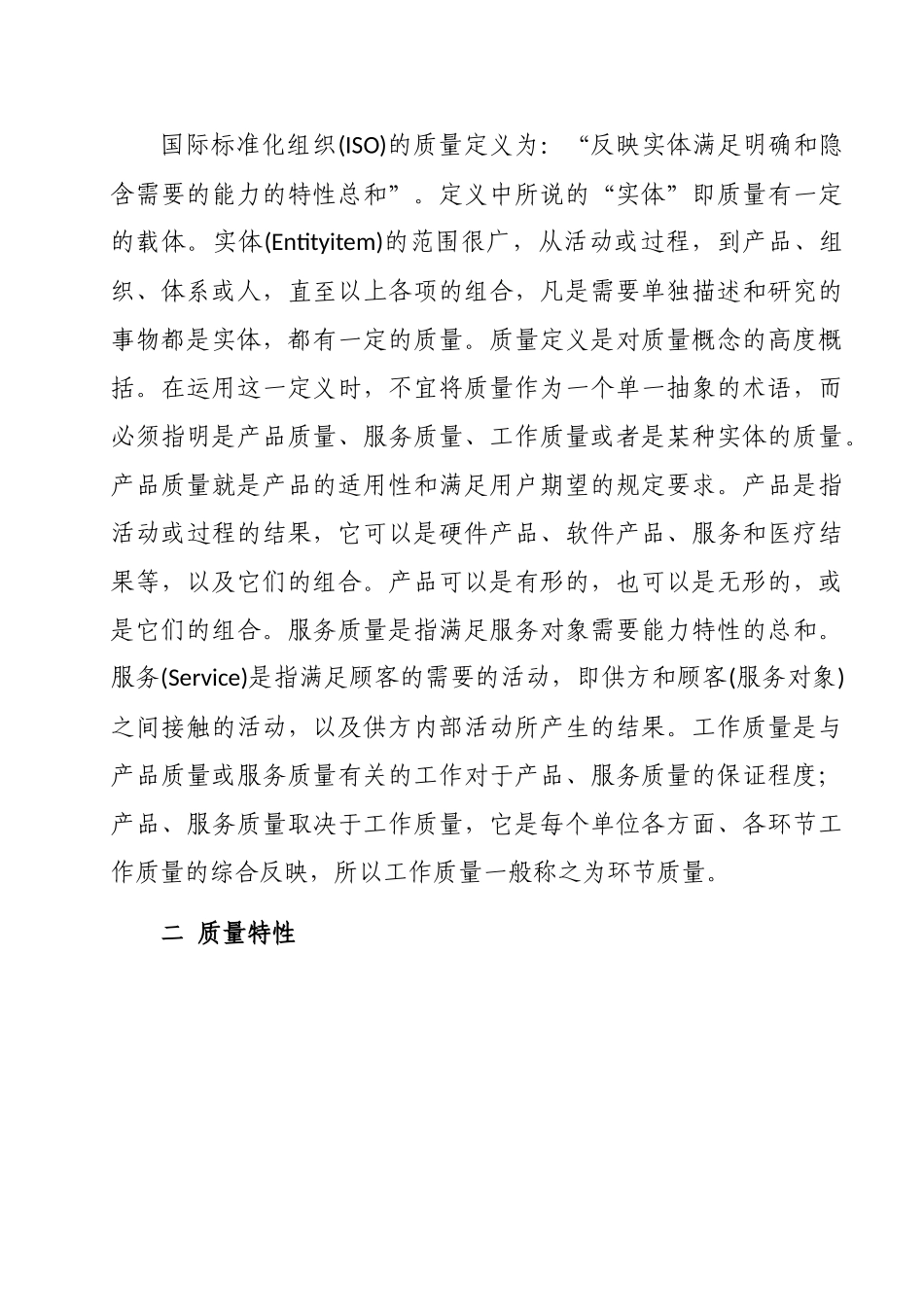 现代医院质量管理概论_第2页