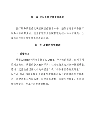 现代医院质量管理概论