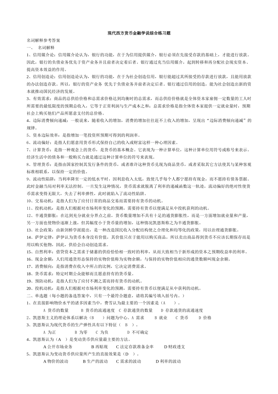 现代西方货币金融学说练习题_第1页
