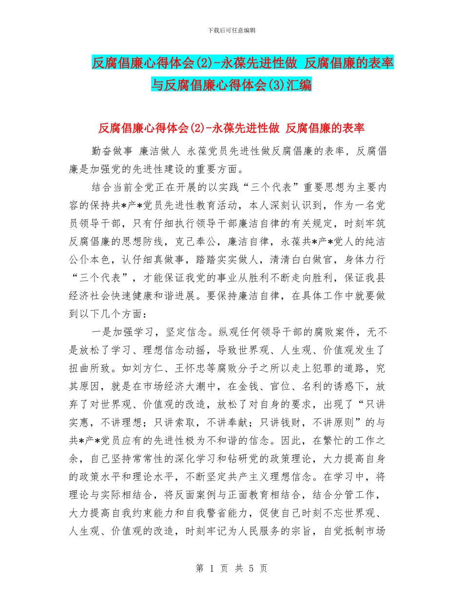 反腐倡廉心得体会_第1页