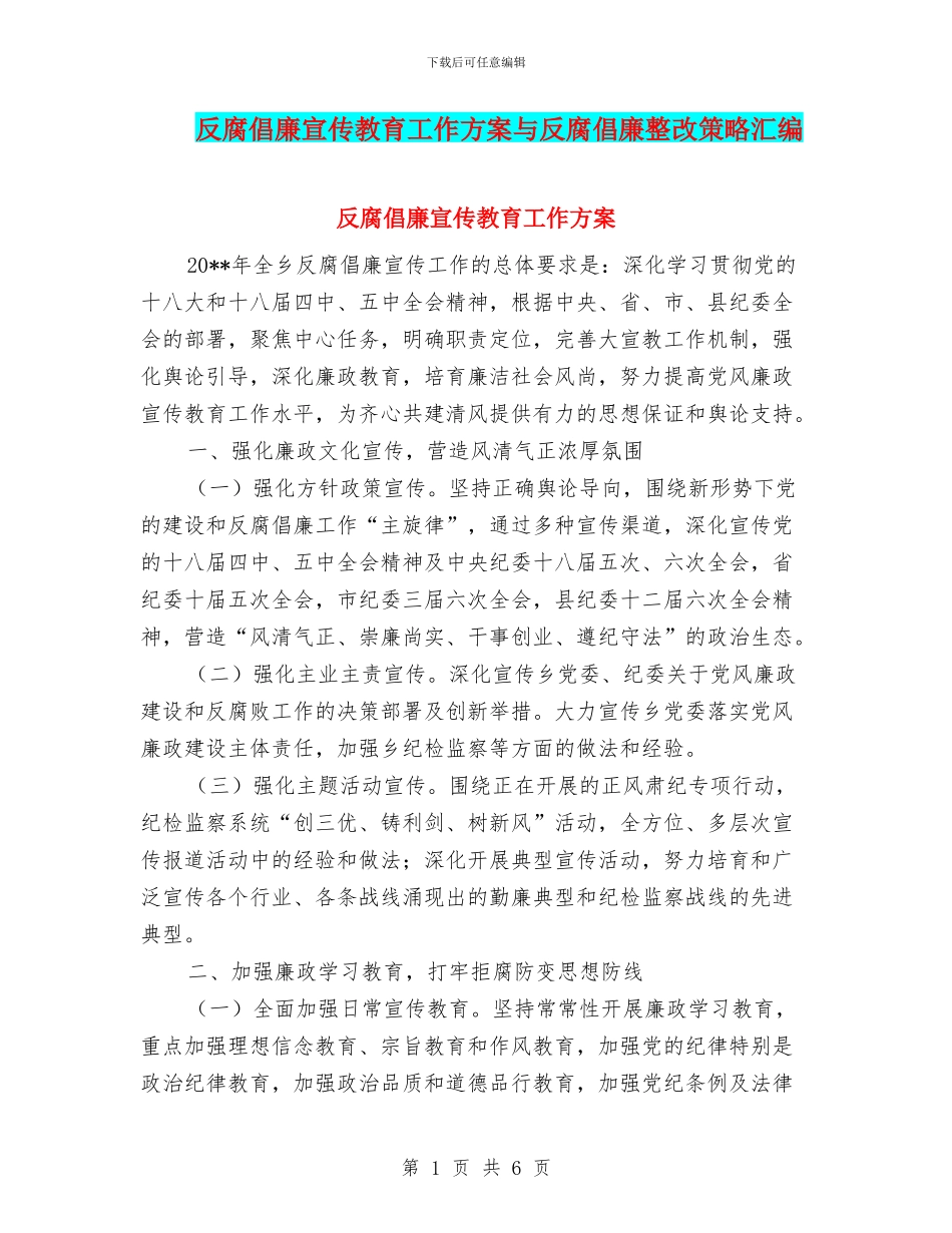 反腐倡廉宣传教育工作方案与反腐倡廉整改策略汇编_第1页