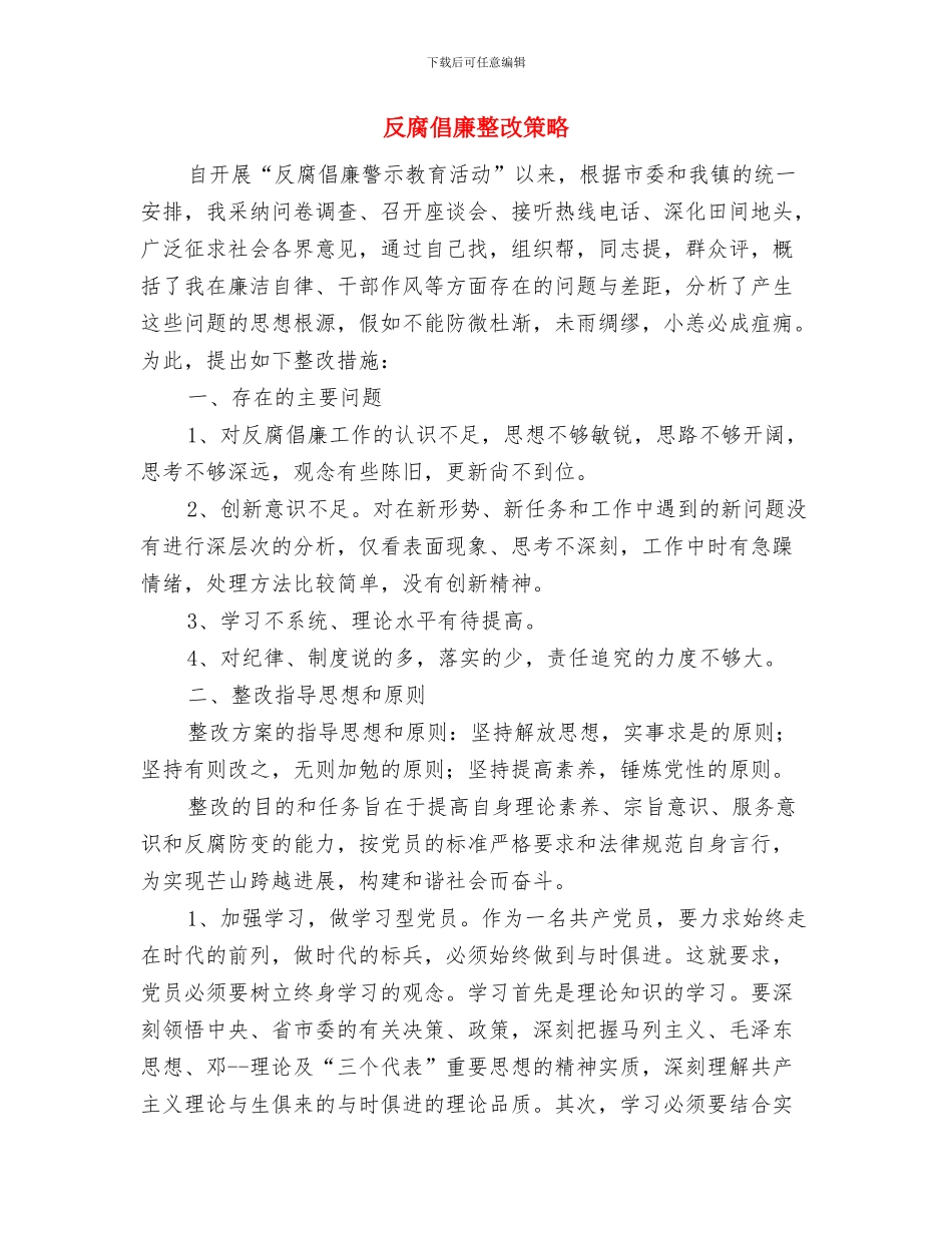 反腐倡廉宣传教育工作方案与反腐倡廉整改策略汇编_第3页
