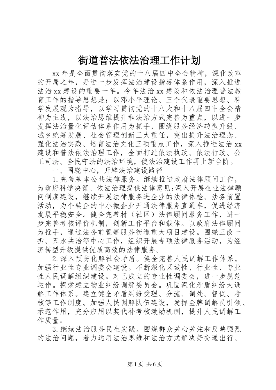 街道普法依法治理工作计划 _第1页
