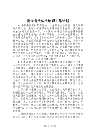 街道普法依法治理工作计划 
