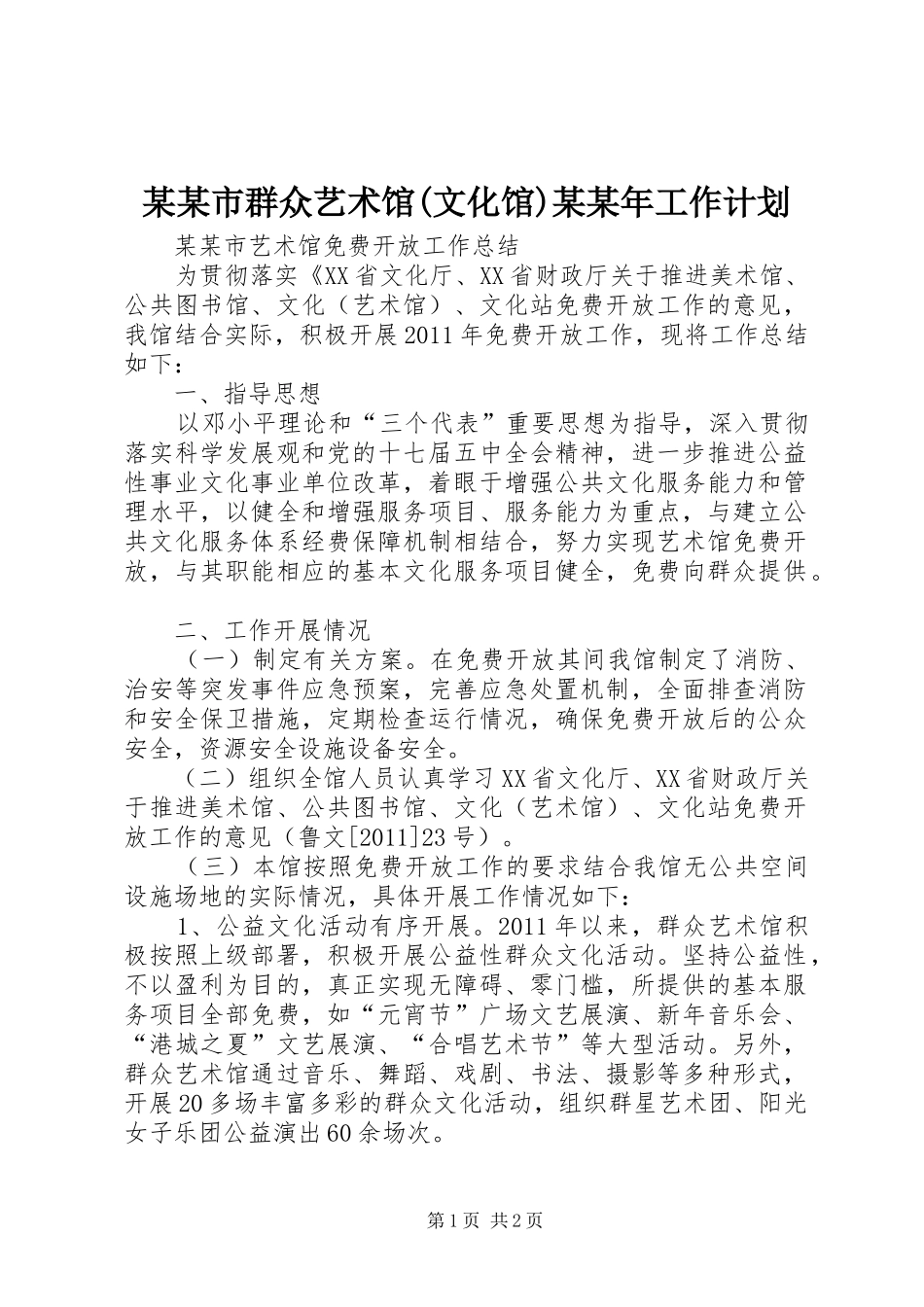 某某市群众艺术馆(文化馆)某某年工作计划 _第1页