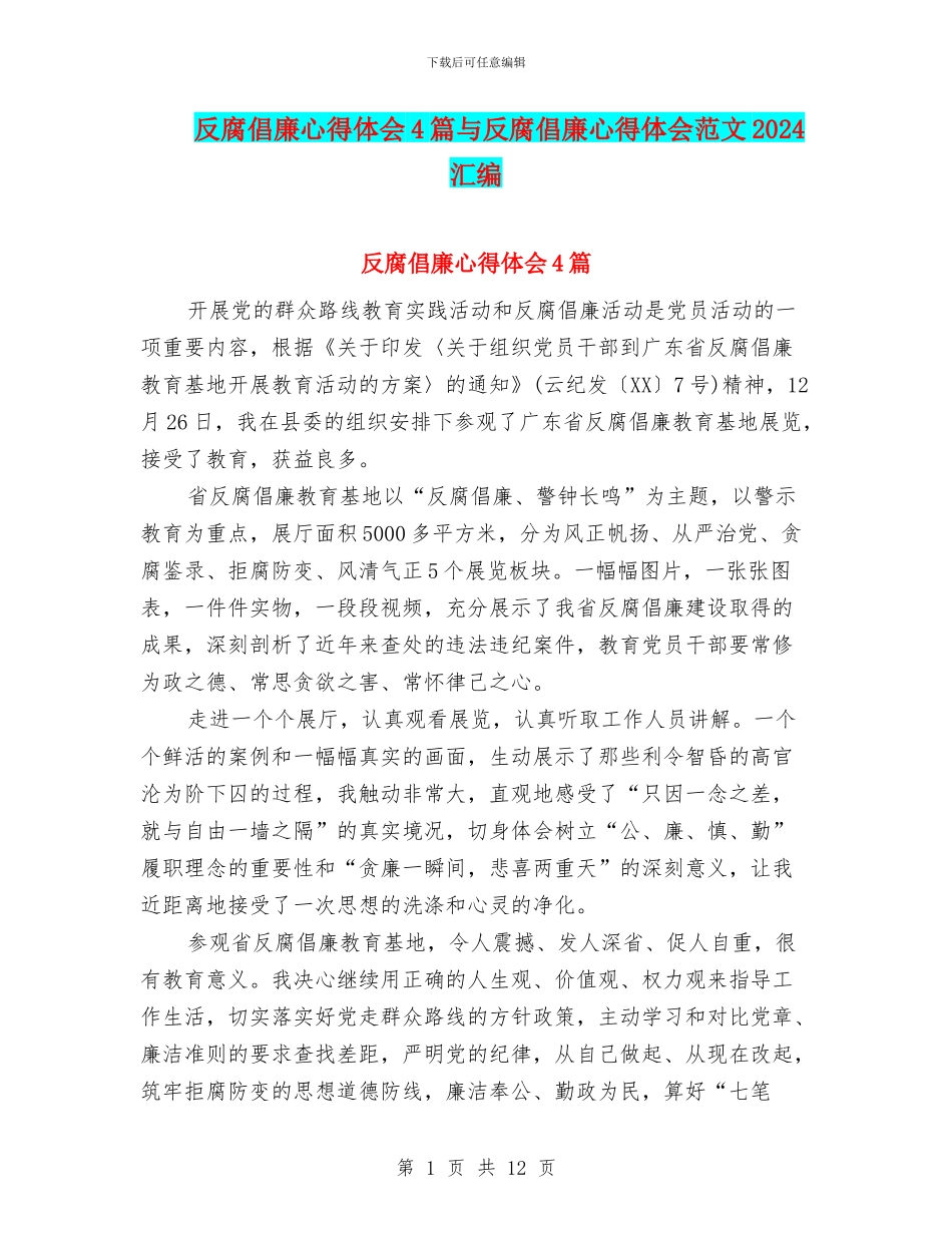 反腐倡廉心得体会4篇与反腐倡廉心得体会范文2024汇编_第1页